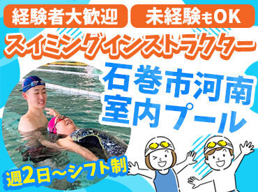 石巻市河南室内プール 経験者大歓迎◎
年数などは問いません！
別途講師時給あり♪