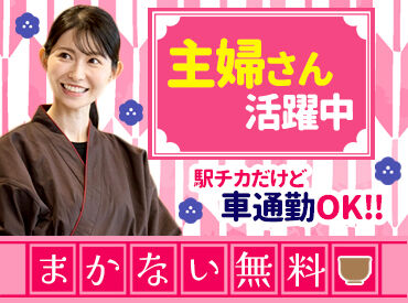 加賀料理 大名茶家 金沢駅チカ♪車通勤もOK＆無料駐車場あり★
忙しい主婦さんも通いやすい環境です！
※画像はイメージです