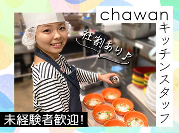 chawan　イオンモール草津店＜019021＞ 料理の経験がないけど、大丈夫かな…？
⇒そんな方でも安心スタート◎
初めてでも分かるようお教えします☆