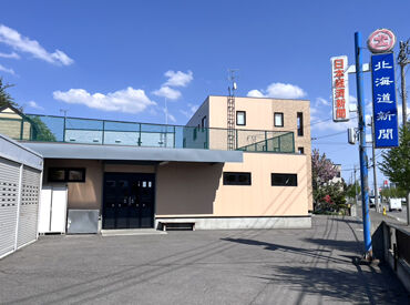 北海道新聞 佐藤新聞販売所 ＼事業拡大を見据えて増員募集!／
月8日休み/残業ほぼなし/サポート充実
ライフスタイルを大切に、腰を落ち着けて働ける環境です