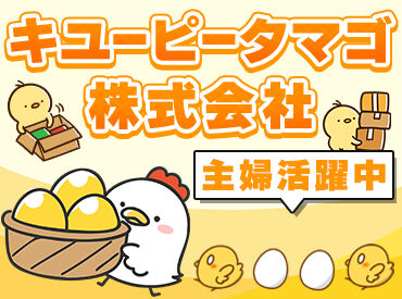 キユーピータマゴ株式会社　静岡工場 シフトも柔軟に対応しています！
「もう少し勤務時間を短く…」「逆に長く…」
そんなわがまま希望もお気軽にご相談ください◎