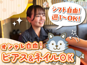 出汁 銀シャリ アテ オオカミ吉祥寺店 バイトデビューにもオススメ！
前払いあり&ピアス・ネイルOKと
メリット充実の居酒屋で、
週1日～気軽にアルバイトしませんか？
