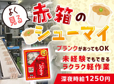 楽陽食品株式会社 新潟第2工場 学歴・年齢・経験も関係ナシ♪
応募いただいたみなさん面接します◎
一緒に美味しいシュウマイを作りましょう★