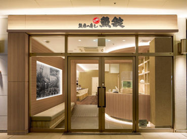 魚屋の寿し　回転　魚錠　星が丘テラス店 "「初バイト不安…」って人こそ来てほしい！
高校生〜主婦（夫）さんまで
和気あいあいと活躍中！"