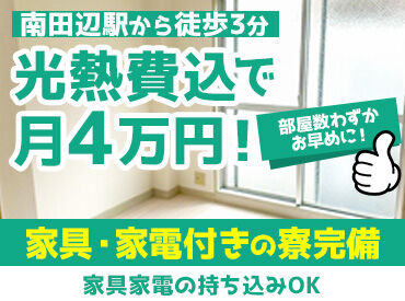 \嬉しい!寮完備◎/
会社から5分・光熱費込で月4万!キレイなマンションの1室です♪