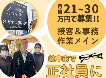 メガネのあき 現在、計6名のスタッフが在籍！
未経験からスタートした方や、
子育て中の主婦（夫）さんまで
幅広く活躍中★