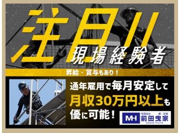 有限会社前田曳家 〈安定して働けます〉
現場は市内・近郊なので出張はほとんどありません！
冬期も安定して働く事ができます◎