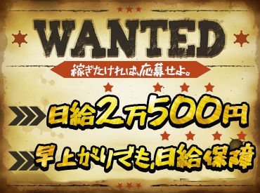早く終わっても日給保証！
現場によっては、1～2時間で終わることも?!