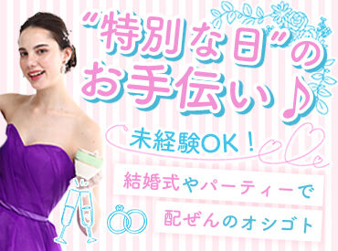 有限会社品川配ぜん人紹介所 【勤務地：東京ドームホテル】 未経験スタート大歓迎！
まわりの先輩がしっかりサポートしますので、ご安心ください◎