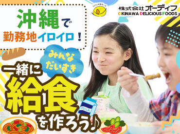 南風原町学校給食共同調理場（株式会社オーディフ） スタッフの9割が未経験スタートだから、安心♪
無料駐車場や、交通費・ガソリン代の支給もあり！
⇒通勤の心配ナシ◎