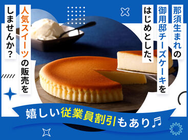 CG/Food＆Cafe 那須本店 週3日から未経験OK！
楽しく働けるカフェスタッフ★