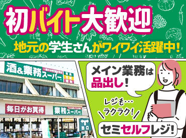 酒＆業務スーパー　四ツ居店 ＼楽しく働ける♪／
BIGサイズの商品や輸入菓子、珍しいお酒…
食べ物も飲み物も珍しいアイテムが豊富！
