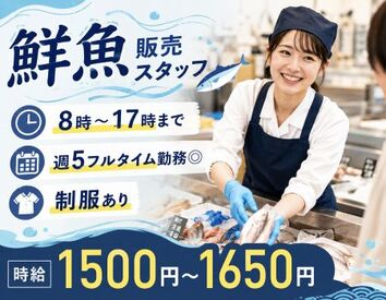 ファッション人材リンク株式会社【FJL】 【広尾ストア－/鮮魚販売◎】
常連のお客様との会話も楽しめる♪
笑顔と接客力を活かせるお仕事です