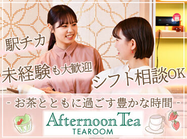 アフタヌーンティー・ティールーム アトレ川崎 ★働きながら学べる環境
季節限定のパスタやスイーツが人気！
お茶の知識や、おいしい紅茶の淹れ方もマスターできます。
