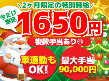 山崎製パン　横浜第二工場　有期 ＼クリスマスに向けての募集／
大手製パンメーカー"山崎製パン"♪
2ヶ月限定の短期のお仕事です★