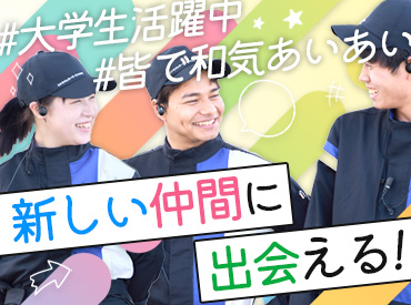 ＜シフト柔軟で学校との両立も◎＞
サークルや旅行の予定に合わせてシフトを組もう！
友達と一緒に応募も大歓迎！