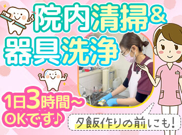 医療法人Dental Community　吉田歯科クリニック ＼☆こんな方は…大歓迎★／
・14時まで勤務できる方
・金曜日・土曜日に働ける方
・チームワークを大切にできる方