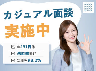 株式会社ウィルオブ・ワーク/SASSmb 自宅から参加できるWEB面談！
面談はカジュアルな雰囲気だから
リラックスしてお話しできます♪
履歴書不要＆事前準備ナシ◎