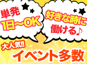 ＼登録会は新宿オフィスで毎日開催中／
履歴書不要で楽ラクお仕事START♪
シフトは働きたい時に、前日まで提出がOK◎