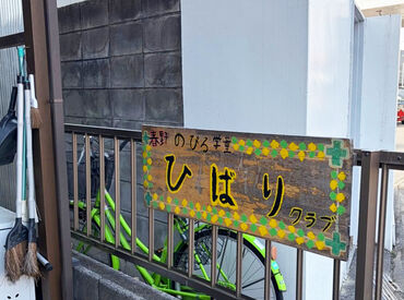 【未経験歓迎！資格不要♪】
笑顔あふれる、明るい雰囲気です！
仕事をしながら、可愛い子どもたちに癒されちゃう◎