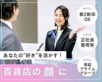 株式会社ディンプル/to_522743 希望休やシフトの相談OK！
百貨店での勤務♪
未経験スタートのスタッフがほとんどです★
※イメージ画像