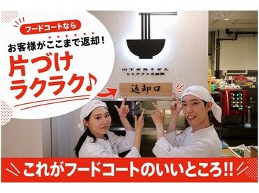 山下本気うどん　イオンモール岡山 未経験・バイトデビューの方も大歓迎★
マニュアル＆サポート充実で安心して働けます♪
