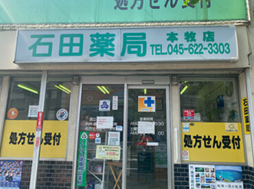 石田薬局 年齢は問いません◎シニアの方も大歓迎♪
薬剤師の免許を活かして、お仕事復帰しませんか。