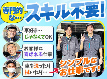 大阪マツダ販売株式会社　四條畷店 ★専門的なスキル不要★
洗車に使うのは雑巾や掃除機、スポンジなど身近にあるものばかり♪
だから未経験でも始めやすい◎