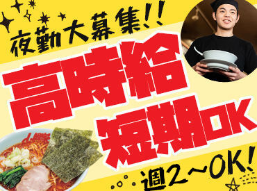 ラーメン山岡家 長浜店 大人気ラーメン店の山岡家で働こう！
高時給で短時間でもしっかり稼げる◎
給与は1分単位で支給☆