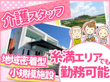 住宅型有料老人ホーム上田てぃんさぐの丘 ＼ブランク明けOK／
無資格の方も安心して働ける環境です！
スタッフみんなでサポートするので、ご安心ください♪