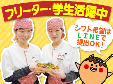 築地銀だこ　イオン千歳店 みんな大好き銀だこでお仕事！
週1日～、1日3時間～OK！

シフトは1週間毎の自己申告制！
働ける日をLINEで申請すればOKです♪