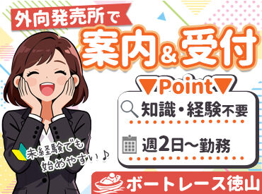 日本トーター株式会社(勤務地:ボートレース徳山) 人気のボートレース場で受付＆ご案内！
業界未経験の方も大歓迎★
先輩がしっかりサポートするので安心して始められます♪