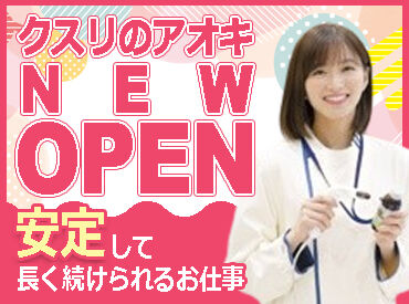クスリのアオキ 五泉中央店(2026年10月上旬OPEN) ≪シフトの相談がしやすい環境◎≫
『この日はお休みがほしい』などの相談もOK◎
家庭と両立して働きたい主婦（夫）さんも注目！