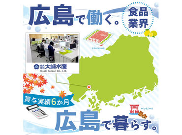 株式会社大崎水産 ▼週休2日制＋長期休暇もあり
お盆休暇や年末年始休暇なども充実◎
プライベートとの両立◎
オンラインでの会社説明会も実施中♪