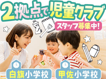 白旗福祉ふれあいセンターげんきクラブ  ※白旗小学校内（シダックス大新東ヒューマンサービス株式会社） ＼未経験＆無資格OK！／
将来こどもに関わる仕事を目指す大学生さんや
子育て経験のある主婦さんなどみなさん大歓迎♪