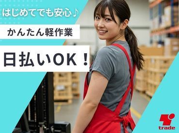 テイケイトレード株式会社　八王子支店/524 オシゴトはとってもシンプル★
異業種の方でも、初めてのお仕事でも…
見ればスグできるものばかり！
初めての人でも安心です♪