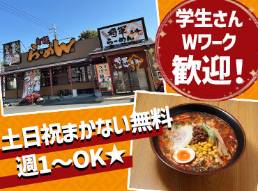 将軍らーめん　三峰・深谷店 短時間OKなので、授業終わりやWワークに♪
研修体制バッチリで、社員・先輩スタッフがイチから優しくお教えします◎