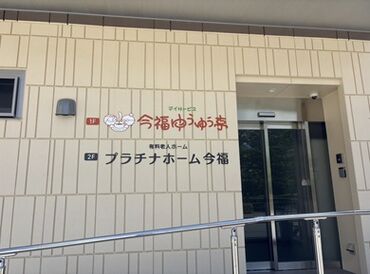 利用者様は6～8名程度の少人数なので、
体力的な負担は比較的少なめ！
一人ひとりにしっかり寄り添ったケアができます◎