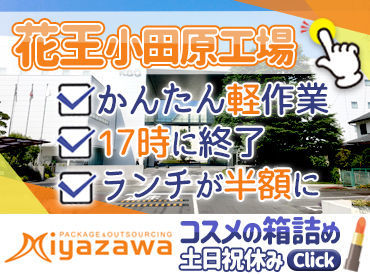 始めやすいシンプルワーク♪
軽作業が未経験の方でも、
数日で慣れてしまうほど簡単です◎