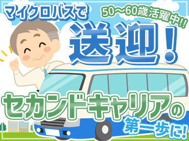 日本総合サービス　株式会社　新潟支店※勤務地：加茂市 大型免許を活かせる！
マイクロバスでの生徒の送迎業務をお願いします♪