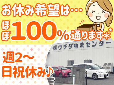 株式会社ウチダ　岩槻物流センター ご家庭と両立しやすい柔軟シフト★
週2日～＆1日3h～で無理なく働けます！
生活に合わせてシフト調整もしやすい環境です◎