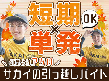 株式会社サカイ引越センター　名古屋南支社　※2025年5月リニューアルオープン ＼サカイはSTAFFを大事にします!!／
バイトデビューも久しぶりのお仕事も、
安心して始めてもらえる環境でお待ちしてます◎