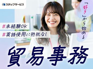 株式会社スタッフサービス/33-04261917 お任せするお仕事は未経験の方でもできるかんたんなものが中心♪できることから少しずつお願いします◎