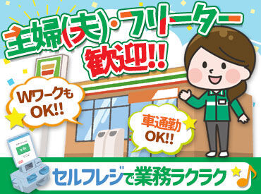 セブン-イレブン 広島高須2丁目店 ＼週2日～扶養内勤務OK／
家事・育児・Wワークもできるコンビニバイト！
セルフレジ導入で未経験でも始めやすいオシゴトです♪
