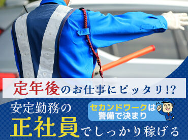 株式会社シムックス 静岡支社 御殿場営業所／御殿場市エリア 先輩スタッフがしっかりサポート★
未経験歓迎の正社員警備スタッフ！
※画像はイメージです