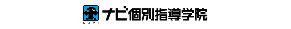 ナビ個別指導学院