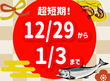 角上魚類高崎店【010】 今年は12/29～1/3！冬休みに一気に稼ぐ！