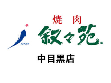 叙々苑　中目黒店 NEWスタッフ大募集！
美味しいお肉と、オシャレな雰囲気が人気★
焦らず落ち着いて少しずつ、お仕事を覚えていきましょう！