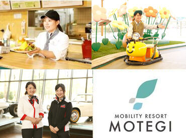 モビリティリゾートもてぎ(001) 「ちょっと気になる♪」
「やってみたいな」
その気持ちでOK！
先輩STAFFの約9割が未経験スタートでした♪
