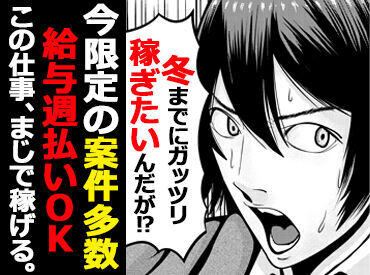 ◆業績好調につきSTAFF大量募集◎◆
簡単な作業でガッツリ稼ごう!!
初バイトさんも大歓迎♪まずはご応募下さい★